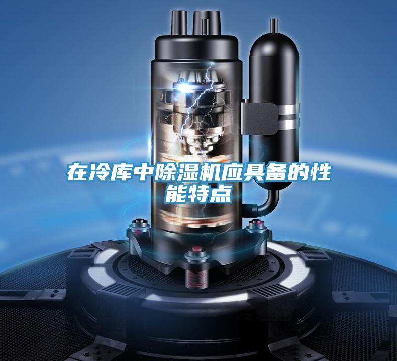 在冷庫中好色先生在线播放應具備的性能特點