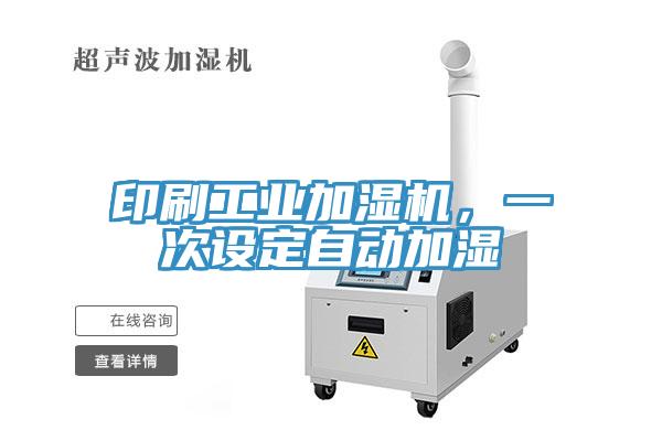 印刷工業加濕機，一次設定自動加濕