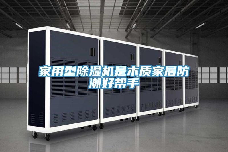 家用型好色先生在线播放是木質家居防潮好幫手