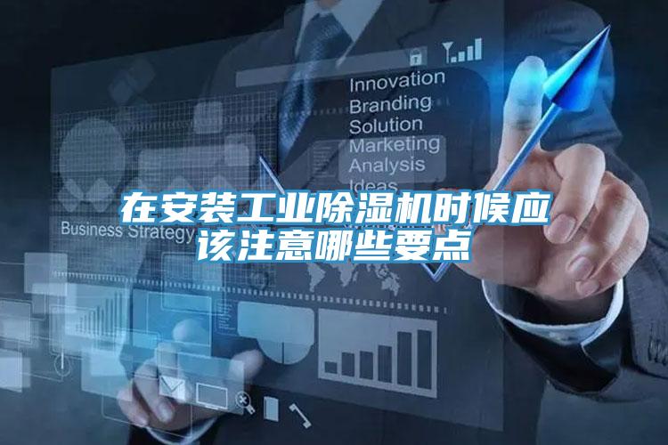 在安裝工業好色先生在线播放時候應該注意哪些要點