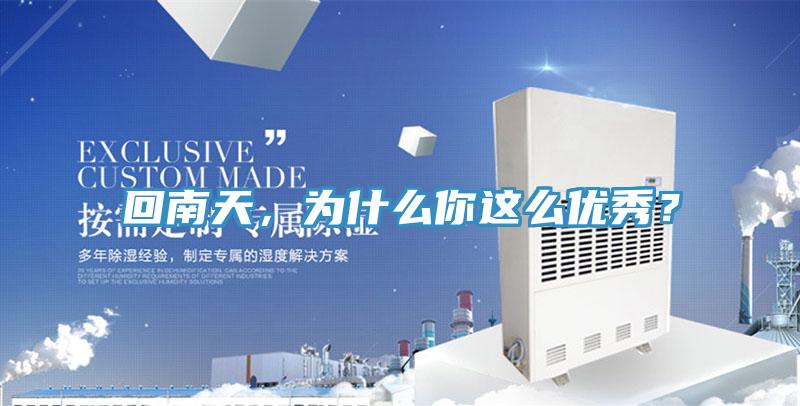 回南天，為什麽你這麽優秀？