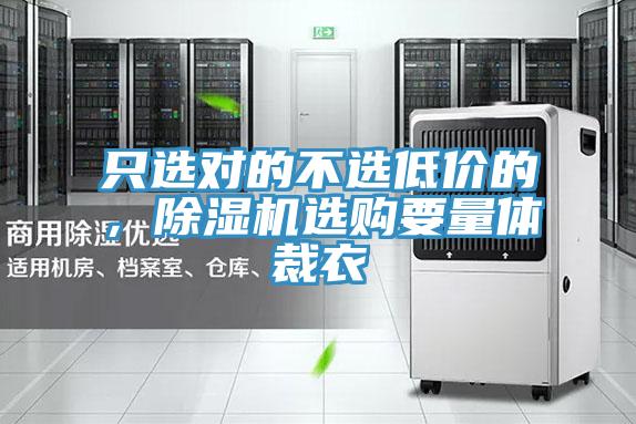 隻選對的不選低價的，好色先生在线播放選購要量體裁衣