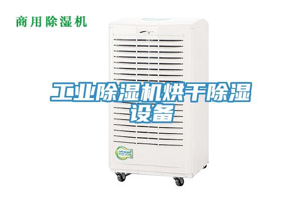 工業好色先生在线播放烘幹除濕設備