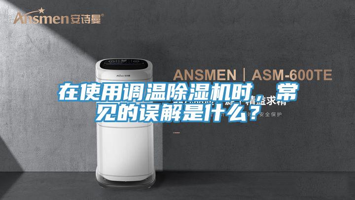 在使用調溫好色先生在线播放時，常見的誤解是什麽？