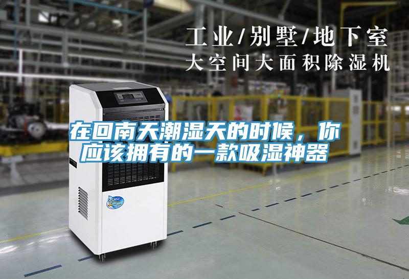 在回南天潮濕天的時候，你應該擁有的一款吸濕神器