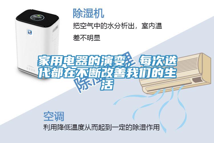 家用電器的演變，每次迭代都在不斷改善好色先生TVAPP的生活