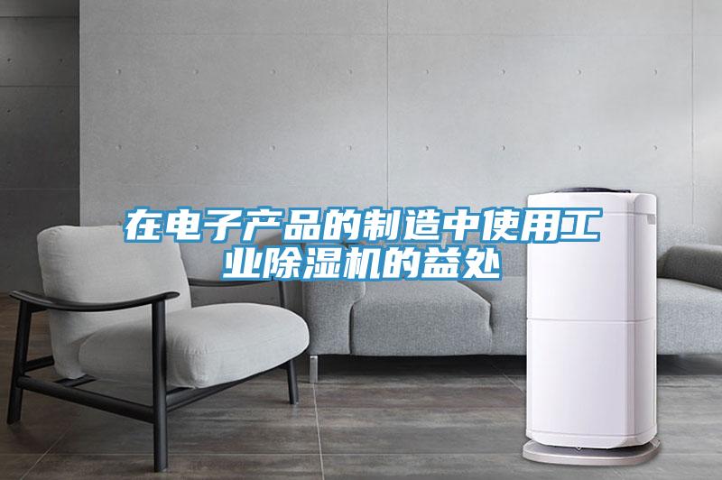 在電子產品的製造中使用工業好色先生在线播放的益處