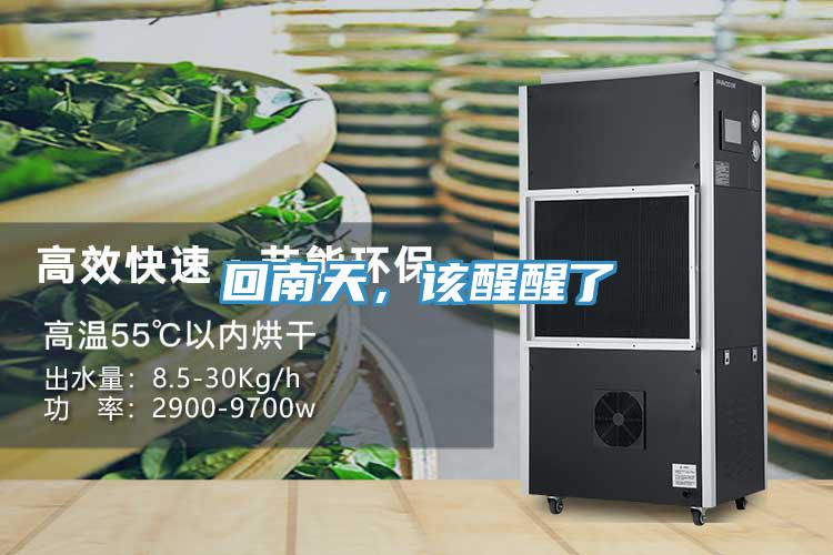 回南天,該醒醒了