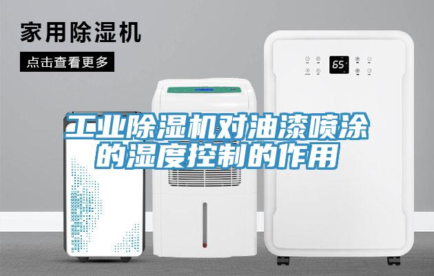 工業好色先生在线播放對油漆噴塗的濕度控製的作用