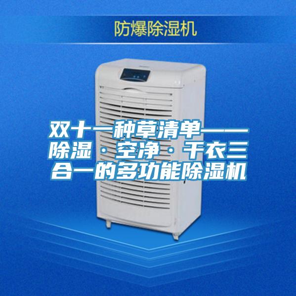 雙十一種草清單——除濕·空淨·幹衣三合一的多功能好色先生在线播放