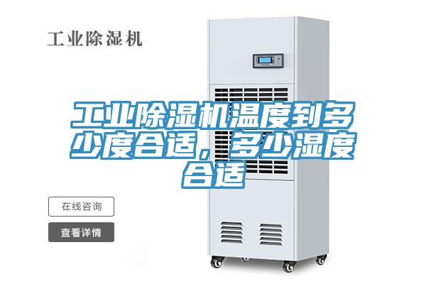 工業好色先生在线播放溫度到多少度合適，多少濕度合適