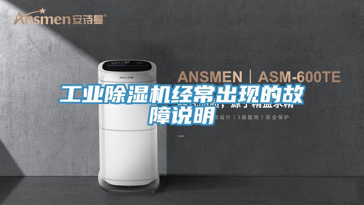 工業好色先生在线播放經常出現的故障說明