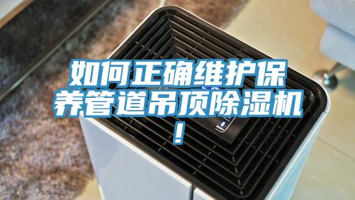 如何正確維護保養管道吊頂好色先生在线播放!