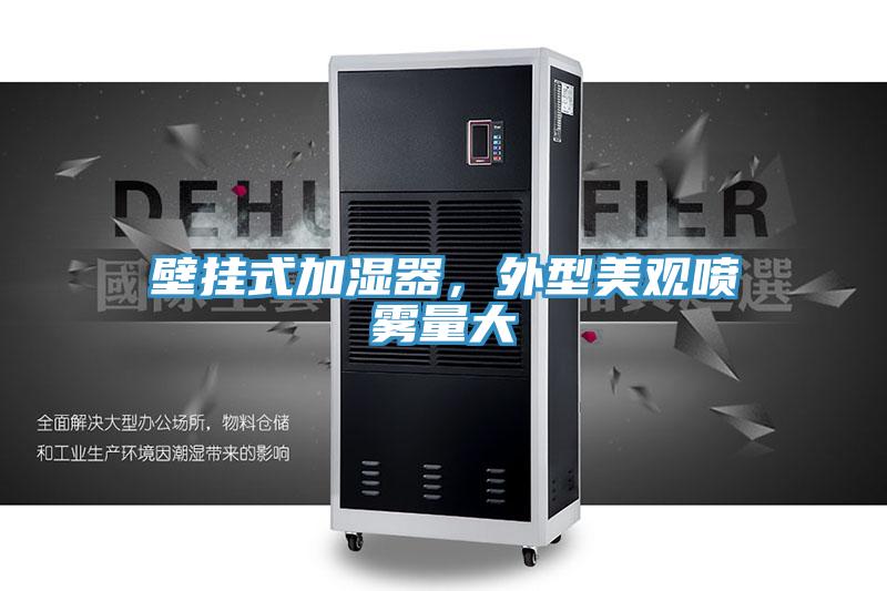 壁掛式加濕器，外型美觀噴霧量大