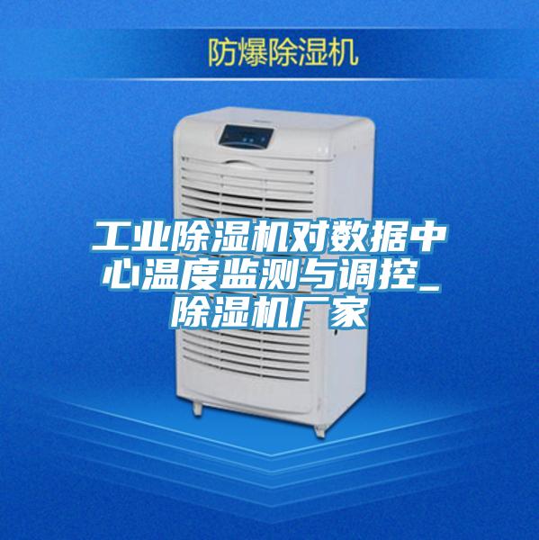 工業好色先生在线播放對數據中心溫度監測與調控_好色先生在线播放廠家