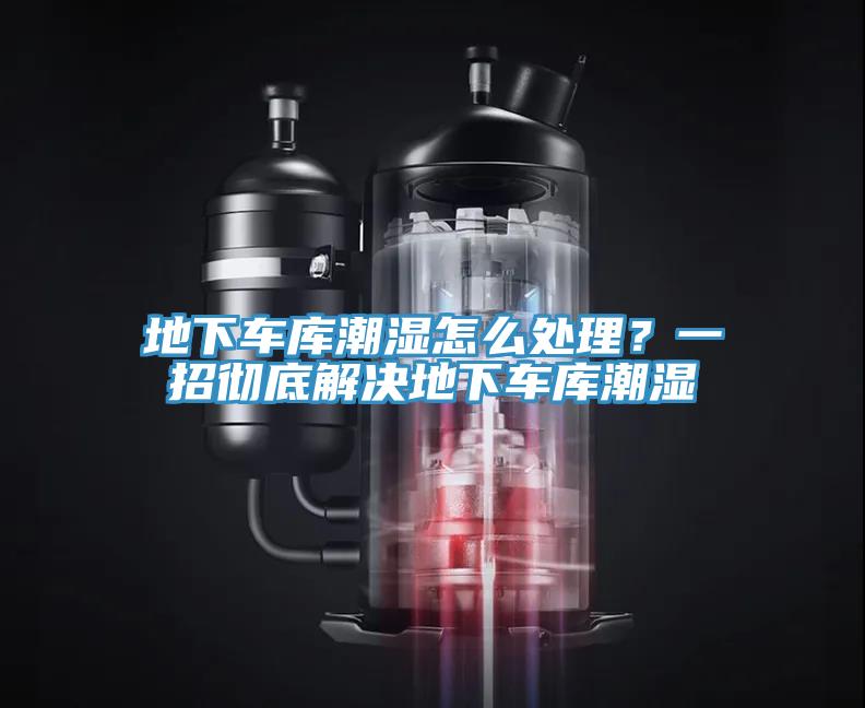 地下車庫潮濕怎麽處理？一招徹底解決地下車庫潮濕