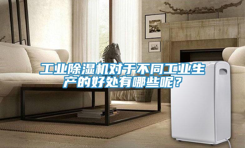 工業好色先生在线播放對於不同工業生產的好處有哪些呢？