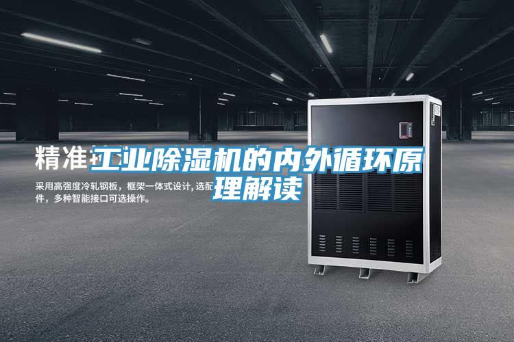 工業好色先生在线播放的內外循環原理解讀