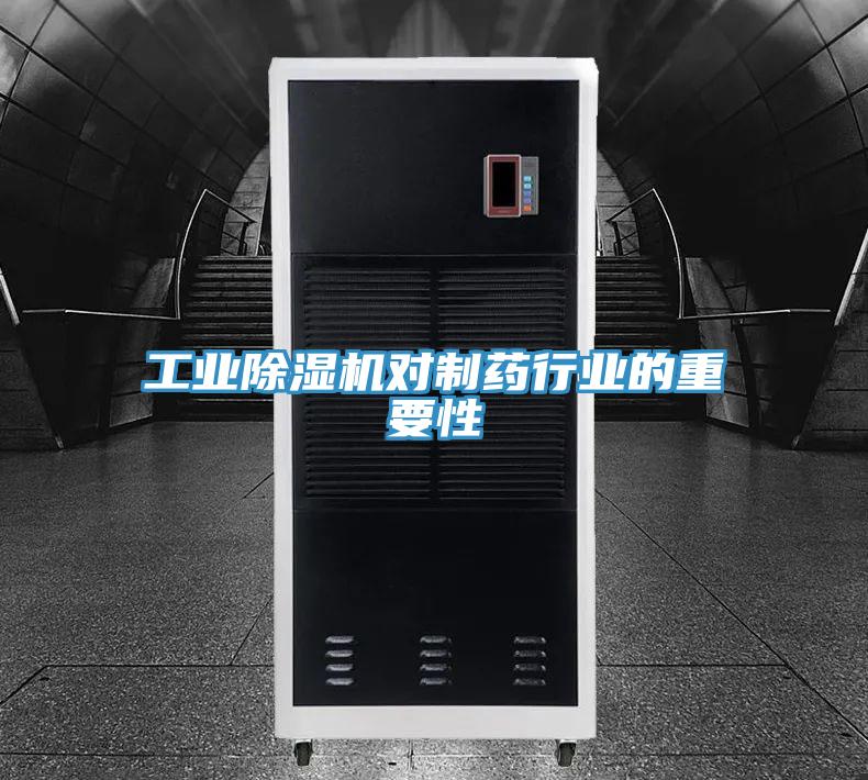 工業好色先生在线播放對製藥行業的重要性