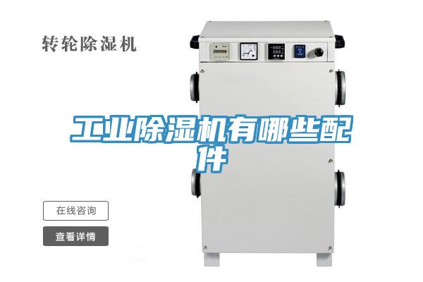 工業好色先生在线播放有哪些配件