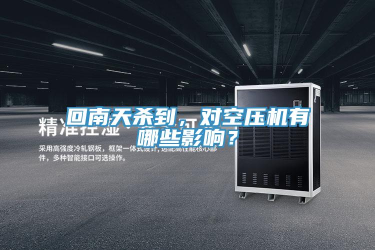 回南天殺到，對空壓機有哪些影響？