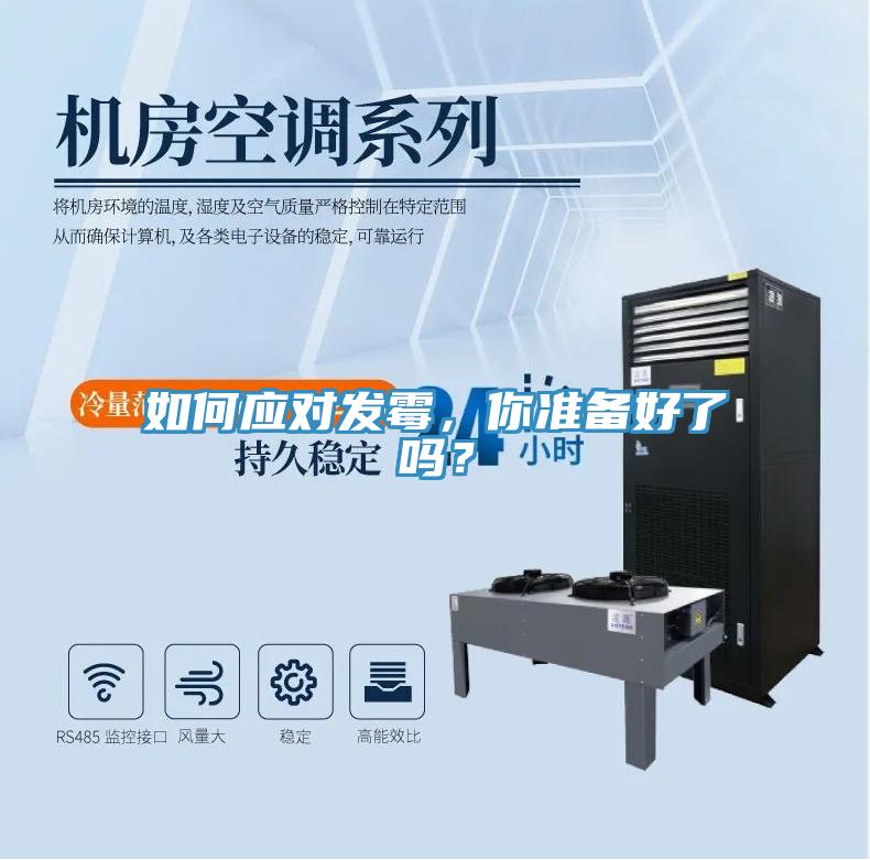 如何應對發黴，你準備好了嗎？