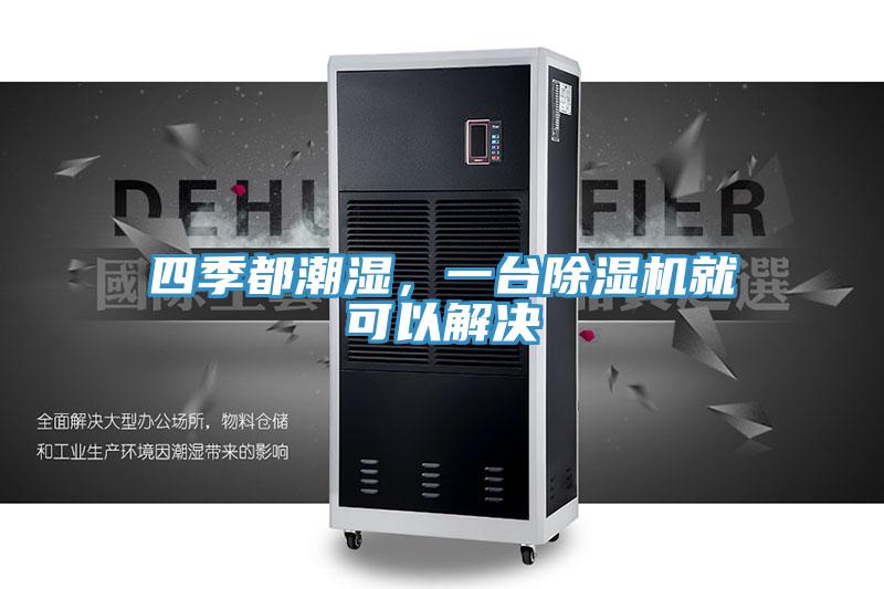 四季都潮濕，一台好色先生在线播放就可以解決