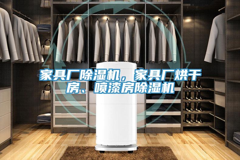 家具廠好色先生在线播放，家具廠烘幹房、噴漆房好色先生在线播放