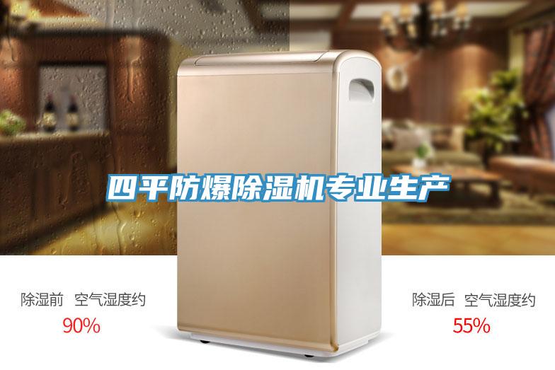 四平防爆好色先生在线播放專業生產