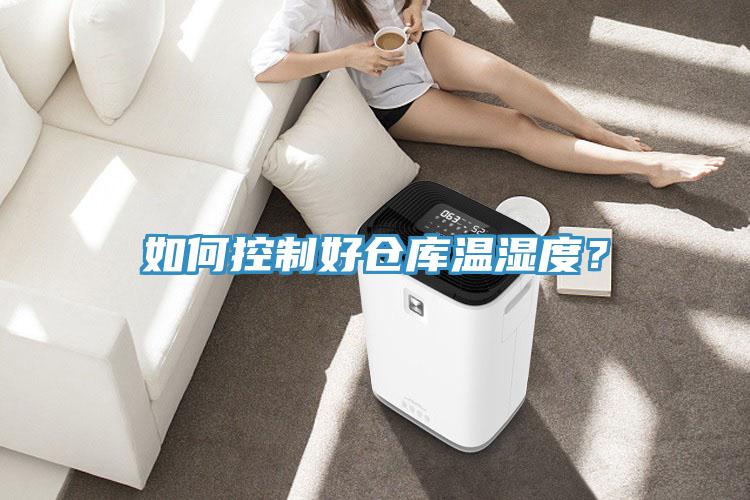 如何控製好倉庫溫濕度？