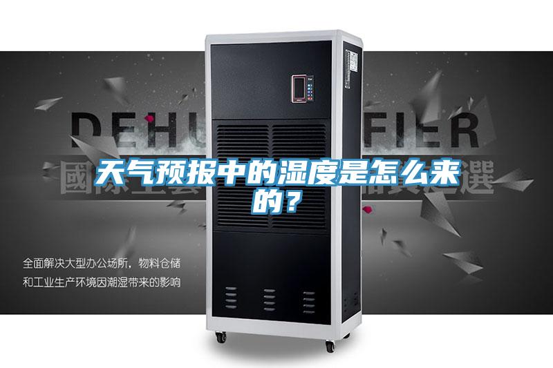 天氣預報中的濕度是怎麽來的？