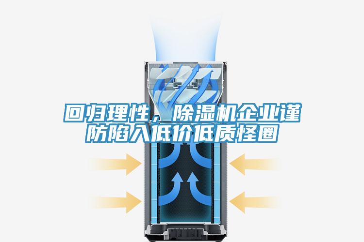 回歸理性,好色先生在线播放企業謹防陷入低價低質怪圈