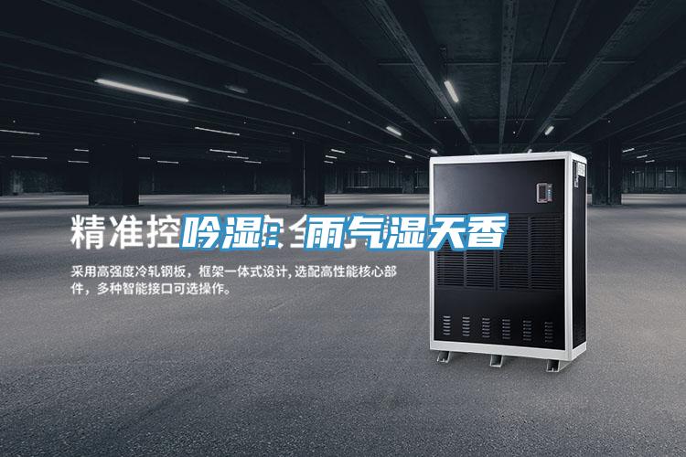 吟濕：雨氣濕天香