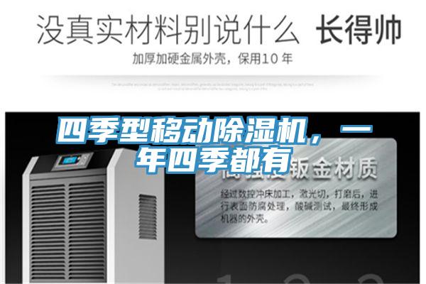 四季型移動好色先生在线播放，一年四季都有