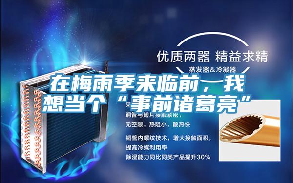在梅雨季來臨前，我想當個“事前諸葛亮”