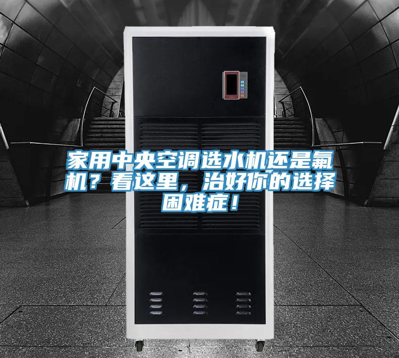 家用中央空調選水機還是氟機？看這裏，治好你的選擇困難症！