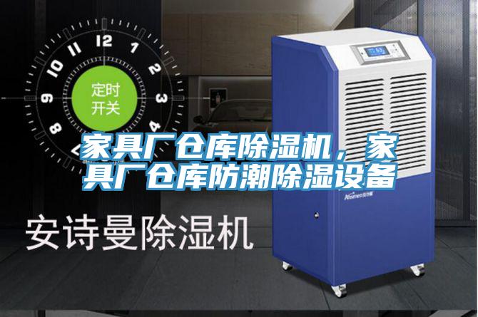 家具廠倉庫好色先生在线播放，家具廠倉庫防潮除濕設備