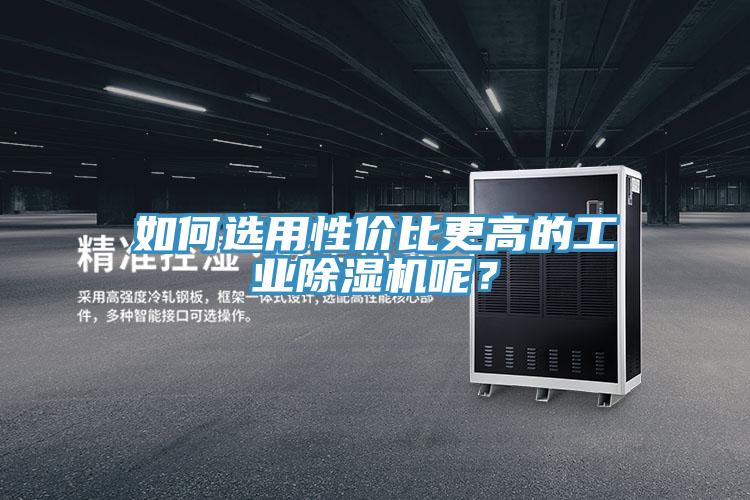 如何選用性價比更高的工業好色先生在线播放呢？