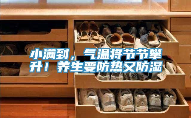 小滿到，氣溫將節節攀升！養生要防熱又防濕