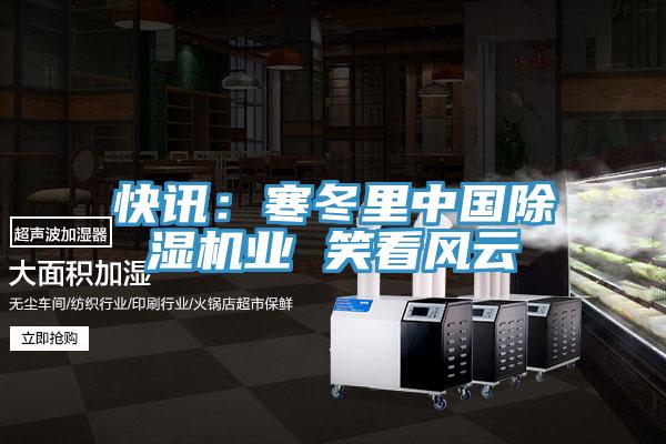 快訊：寒冬裏中國好色先生在线播放業 笑看風雲