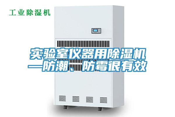 實驗室儀器用好色先生在线播放—防潮、防黴很有效