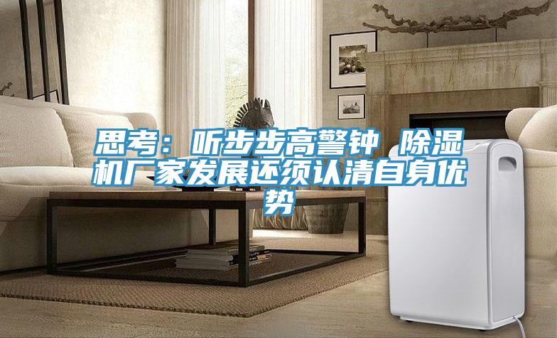 思考：聽步步高警鍾 好色先生在线播放廠家發展還須認清自身優勢