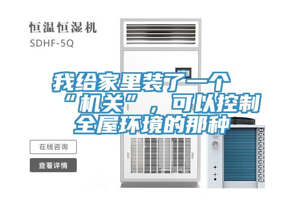 我給家裏裝了一個“機關”，可以控製全屋環境的那種
