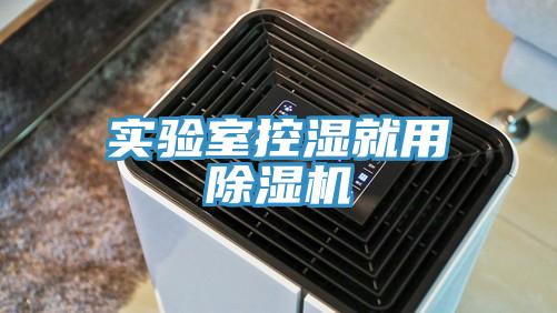 實驗室控濕就用好色先生在线播放