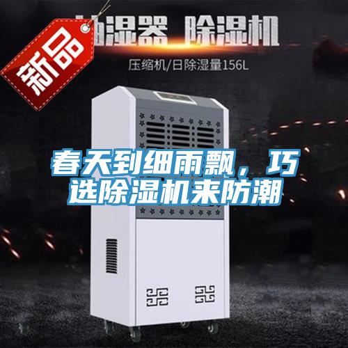 春天到細雨飄，巧選好色先生在线播放來防潮