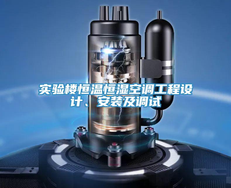 實驗樓恒溫恒濕空調工程設計、安裝及調試