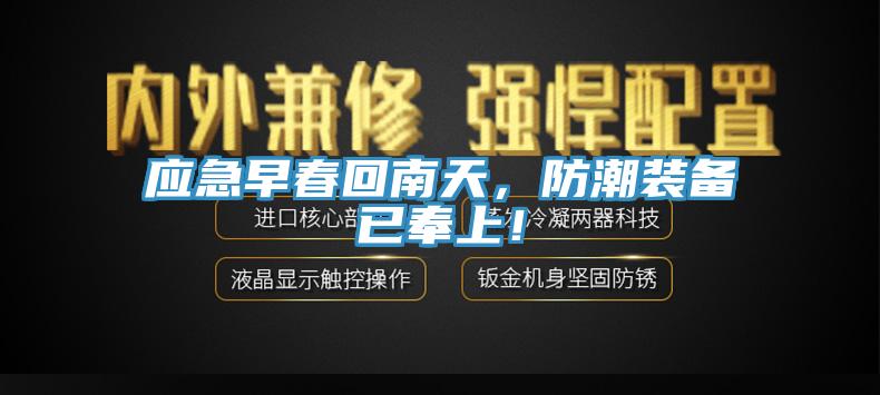 應急早春回南天，防潮裝備已奉上！