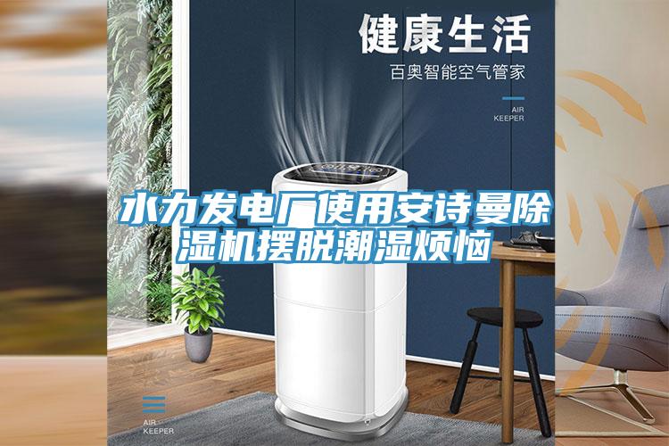 水力發電廠使用好色先生TVAPP好色先生在线播放擺脫潮濕煩惱