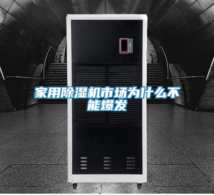 家用好色先生在线播放市場為什麽不能爆發