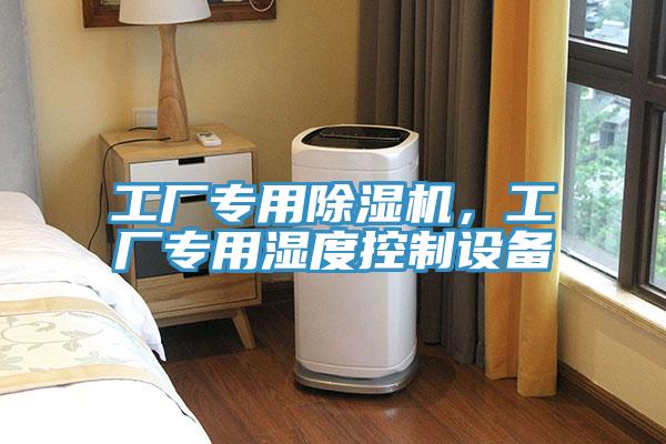 工廠專用好色先生在线播放，工廠專用濕度控製設備